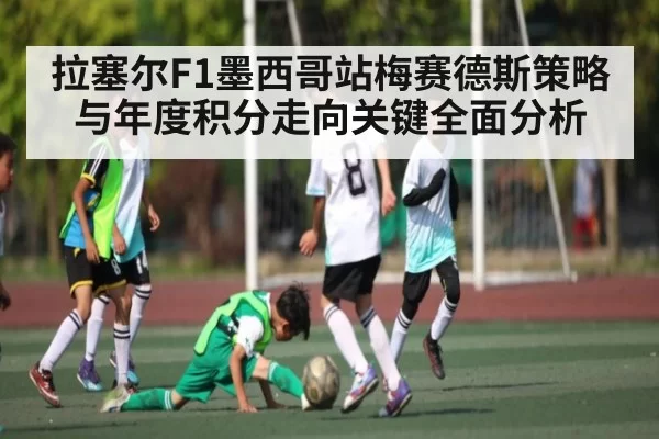 拉塞尔F1墨西哥站梅赛德斯策略与年度积分走向关键全面分析 | dbdianjing